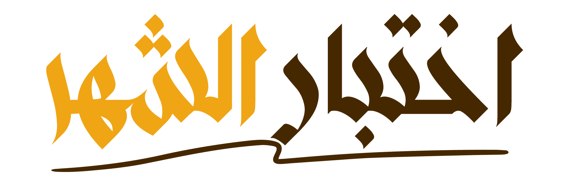 السنوات الدراسية