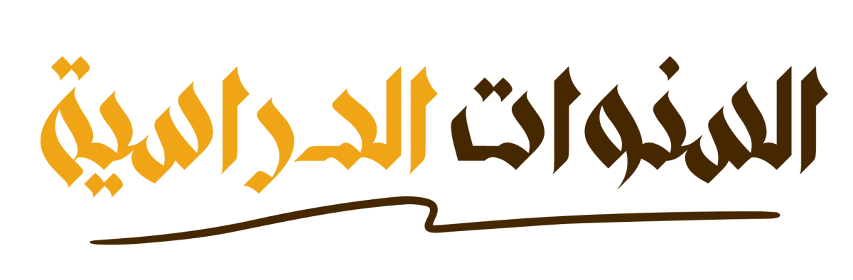 السنوات الدراسية