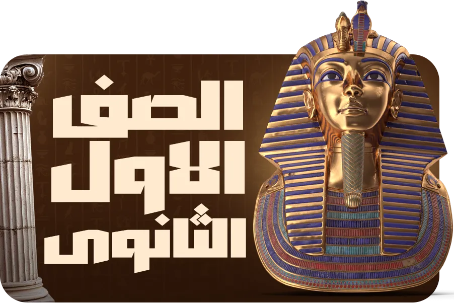 الصف الاول الثانوي