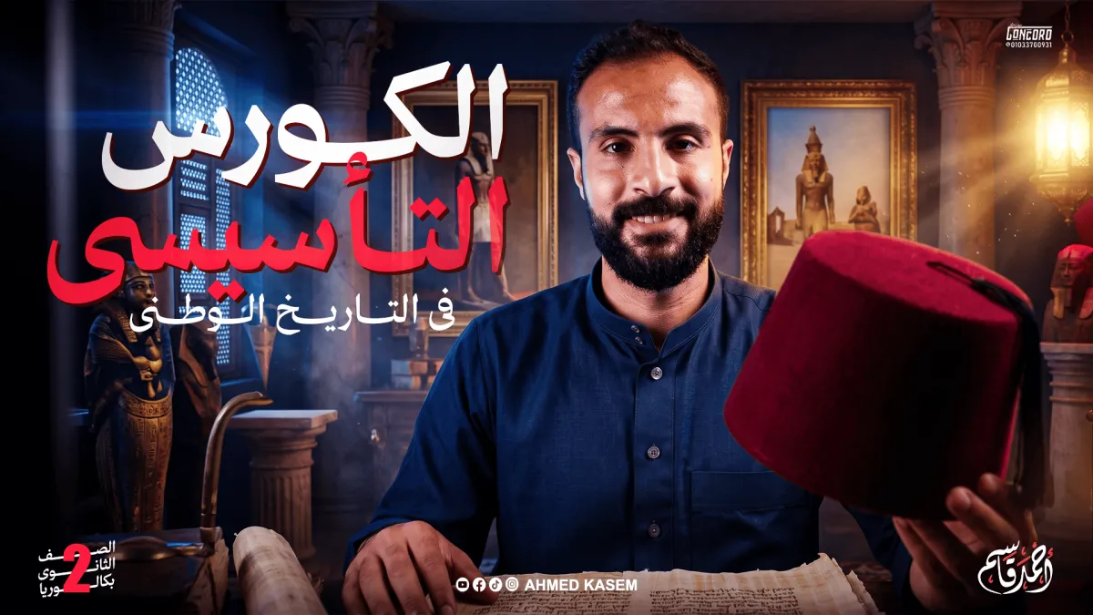 الكورس التأسيسي للبكلوريا