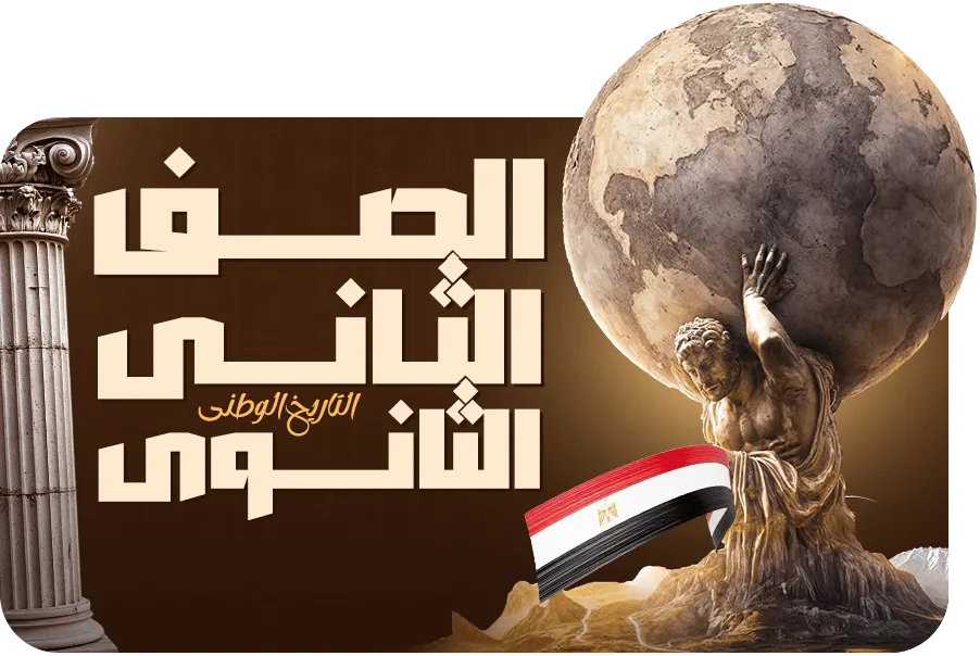 الصف الثاني الثانوي (البكلوريا)
