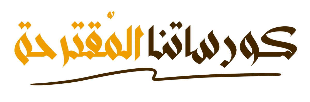 الكورسات المقترحة