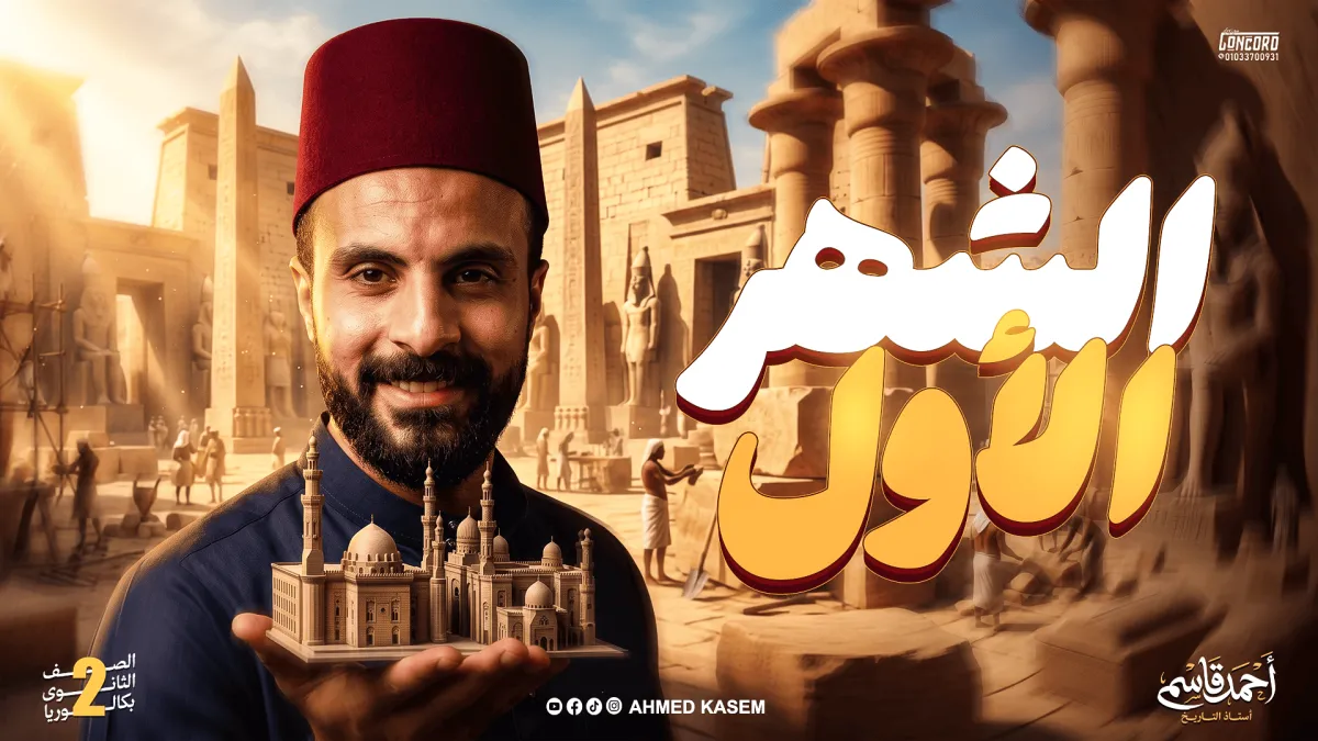 الشهر الاول للصف الثاني الثانوي (بكلوريا)