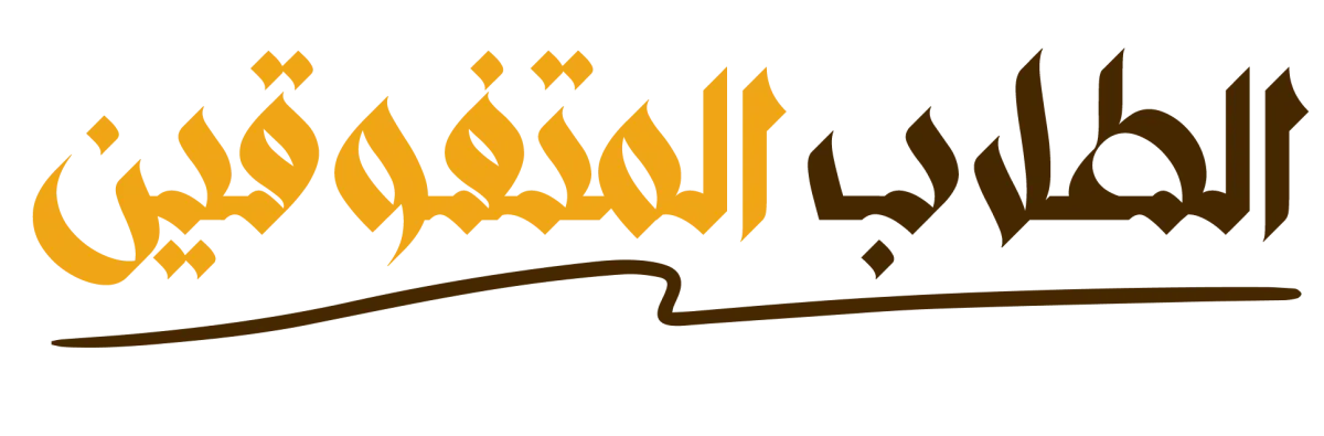 الطلاب المتفوقين