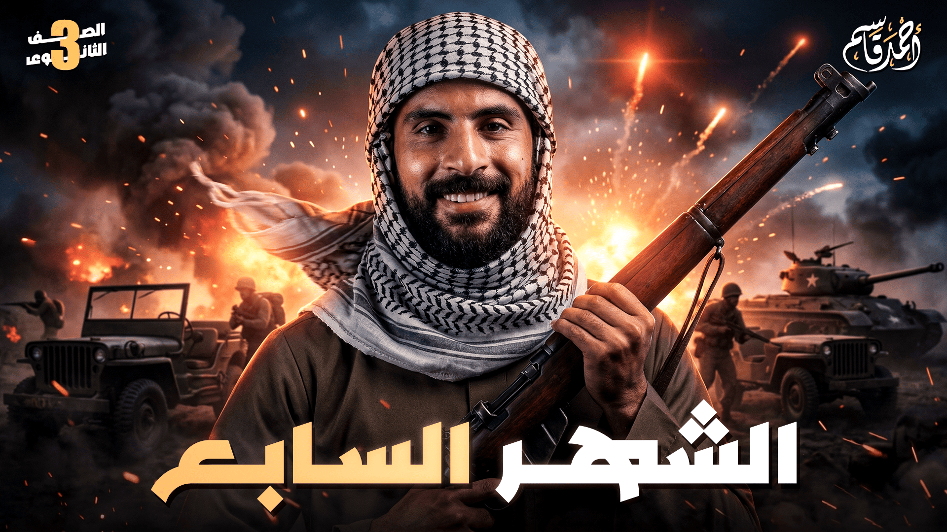 الشهر السابع للصف الثالث الثانوي